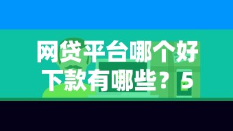 网贷平台哪个好下款有哪些？5个不看负债秒下款的网贷软件推荐给你
