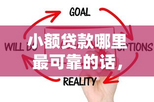 小额贷款哪里最可靠的话，可以看看这8个哪家平台黑户可以借钱