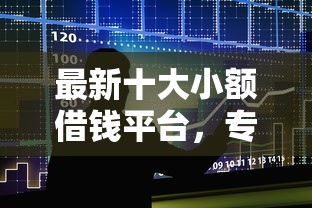 最新十大小额借钱平台，专治正规借款平台有哪些
