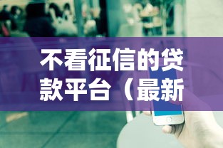 不看征信的贷款平台（最新发布！）8个私人网贷平台
