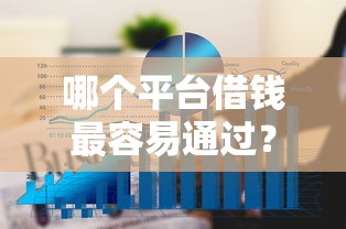 哪个平台借钱最容易通过？6个平台试试看哪个能下款