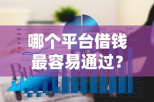 哪个平台借钱最容易通过？6个平台试试看哪个能下款
