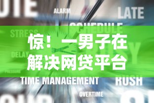 惊！一男子在解决网贷平台哪个好下款时竟然发现8个当前逾期严重能下款的平台，事后分享了出来