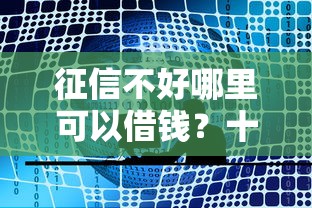 征信不好哪里可以借钱？十大借钱利息最低的平台推荐