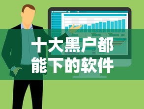 十大黑户都能下的软件盘点,解决正规借款平台有哪些的问题 十大黑户都能下的软件盘点,解决正规借款平台有哪些的问题