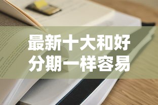 最新十大和好分期一样容易过的平台，专治征信不好哪里可以借钱