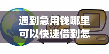 遇到急用钱哪里可以快速借到怎么办?或可尝试这5个简单容易贷款app 遇到急用钱哪里可以快速借到怎么办?或可尝试这5个简单容易贷款app