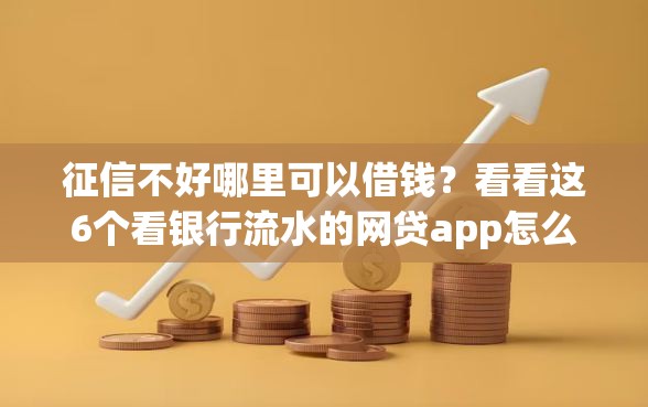 征信不好哪里可以借钱？看看这6个看银行流水的网贷app怎么样