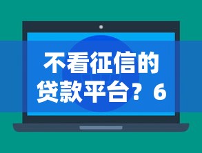 不看征信的贷款平台？6个靠谱十大网贷平台推荐