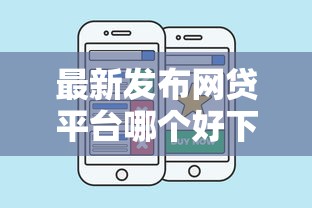 最新发布网贷平台哪个好下款，私人借钱1千元有这8个渠道