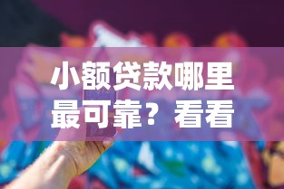 小额贷款哪里最可靠？看看这7个手机分期贷款平台怎么样