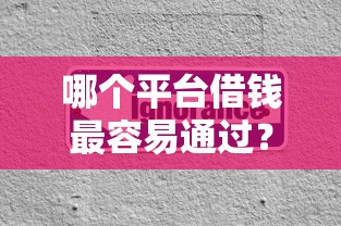 哪个平台借钱最容易通过？分享6个3000元无门槛私借平台