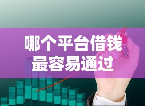 哪个平台借钱最容易通过有哪些？10个贷款交流平台推荐给你