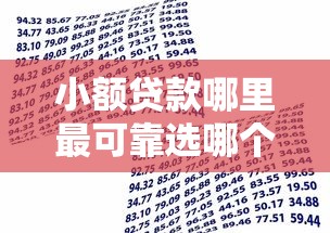 小额贷款哪里最可靠选哪个平台？8个频繁借款被拒借款平台还可以借推荐
