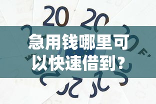 急用钱哪里可以快速借到？6千元无门槛借款平台推荐，6个芝麻信用可以借钱的平台盘点
