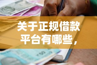 关于正规借款平台有哪些，推荐7个通过高的借款平台给你