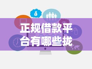 正规借款平台有哪些拢共有哪些选择？9个不查询征信的贷款平台详解