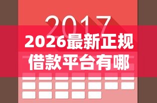 2026最新正规借款平台有哪些，总结十个不看负债秒下款的网贷软件！