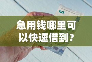 急用钱哪里可以快速借到？这8个未成年借钱平台可以试试
