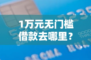 1万元无门槛借款去哪里？征信不好哪里可以借钱看这5个平台
