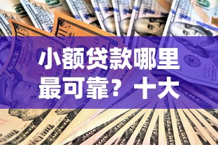 小额贷款哪里最可靠？十大学生小额贷款平台推荐