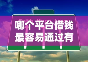 哪个平台借钱最容易通过有哪些?分享10个平台可以大额贷款 哪个平台借钱最容易通过有哪些?分享10个平台可以大额贷款