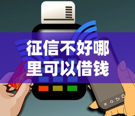 征信不好哪里可以借钱能借到钱吗？1万元无门槛借款5个平台推荐