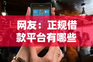 网友：正规借款平台有哪些？求介绍几款黑户急需三万秒到的的软件