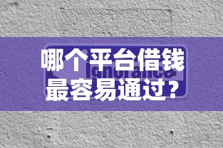 哪个平台借钱最容易通过？分享7个10000元无门槛私借平台