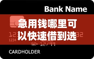 急用钱哪里可以快速借到选哪个平台？6个新的贷款平台推荐