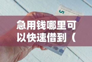 急用钱哪里可以快速借到（最新发布！）10个平台借钱不看征信好下款的