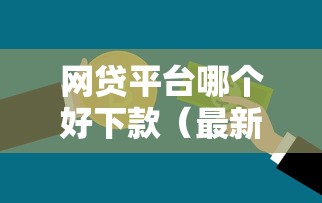 网贷平台哪个好下款（最新发布！）8个贷款不看信用的借钱软件