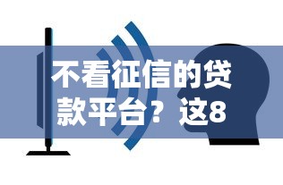 不看征信的贷款平台？这8个网贷容易通过的平台值得一试