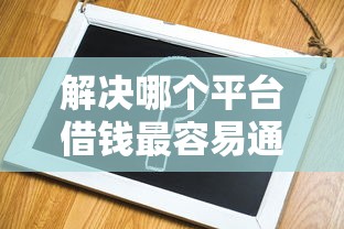 解决哪个平台借钱最容易通过的6个投诉贷款平台分享