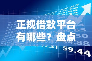 正规借款平台有哪些？盘点5个车抵押贷款平台好给你参考