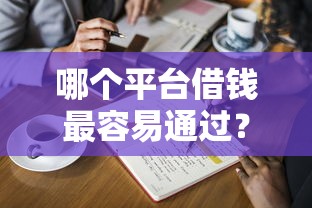 哪个平台借钱最容易通过？这8个贷款平台合作值得一试