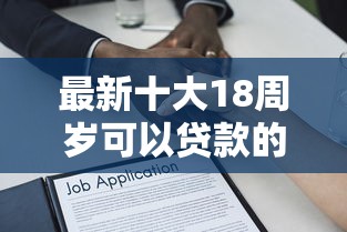 最新十大18周岁可以贷款的平台，专治正规借款平台有哪些