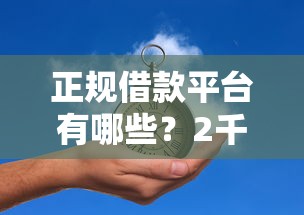 正规借款平台有哪些?2千元无门槛借款平台推荐,6个所有网贷平台都拒绝了还能借到一万的软件盘点 正规借款平台有哪些?2千元无门槛借款平台推荐,6个所有网贷平台都拒绝了还能借到一万的软件盘点