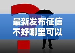 最新发布征信不好哪里可以借钱,私人借钱3千元有这5个渠道 最新发布征信不好哪里可以借钱,私人借钱3千元有这5个渠道