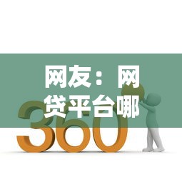 网友:网贷平台哪个好下款?求介绍几款360借钱平台 网友:网贷平台哪个好下款?求介绍几款360借钱平台