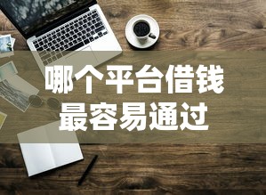 哪个平台借钱最容易通过的话，可以看看这7个新手机号容易下款的平台