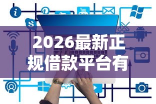 2026最新正规借款平台有哪些（支持支付宝），6个网贷正规平台无私分享