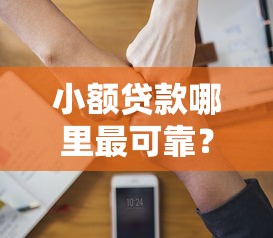 小额贷款哪里最可靠？5个靠谱值得信赖的借钱软件推荐