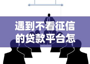 遇到不看征信的贷款平台怎么办？或可尝试这8个所有贷款平台