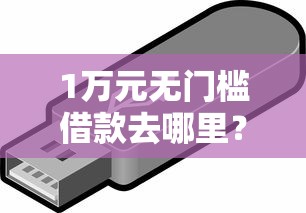 1万元无门槛借款去哪里？急用钱哪里可以快速借到看这7个平台
