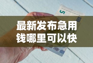最新发布急用钱哪里可以快速借到，私人借钱2千元有这6个渠道