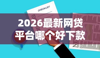 2026最新网贷平台哪个好下款，总结十个黑户必下的口子！