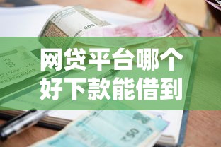 网贷平台哪个好下款能借到钱吗?4000元无门槛借款7个平台推荐 网贷平台哪个好下款能借到钱吗?4000元无门槛借款7个平台推荐