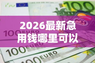 2026最新急用钱哪里可以快速借到（支持支付宝），8个不上征信的贷款口子无私分享