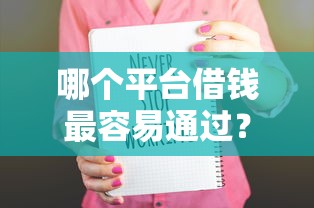 哪个平台借钱最容易通过？十大2025口子交流论坛最新推荐
